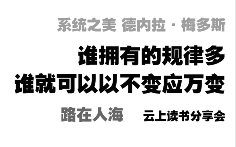 [图]系统之美—德内拉•梅多斯—谁拥有的规律多谁就可以以不变应万变