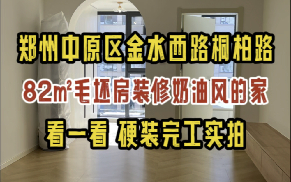 郑州中原区桐柏路金水西路,82㎡毛坯房装修为奶油风的家,看一看硬装完工实拍✔哔哩哔哩bilibili