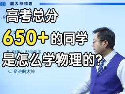 Télécharger la video: 高考总分650+的同学，是怎么学物理的？高中物理学习方法分享