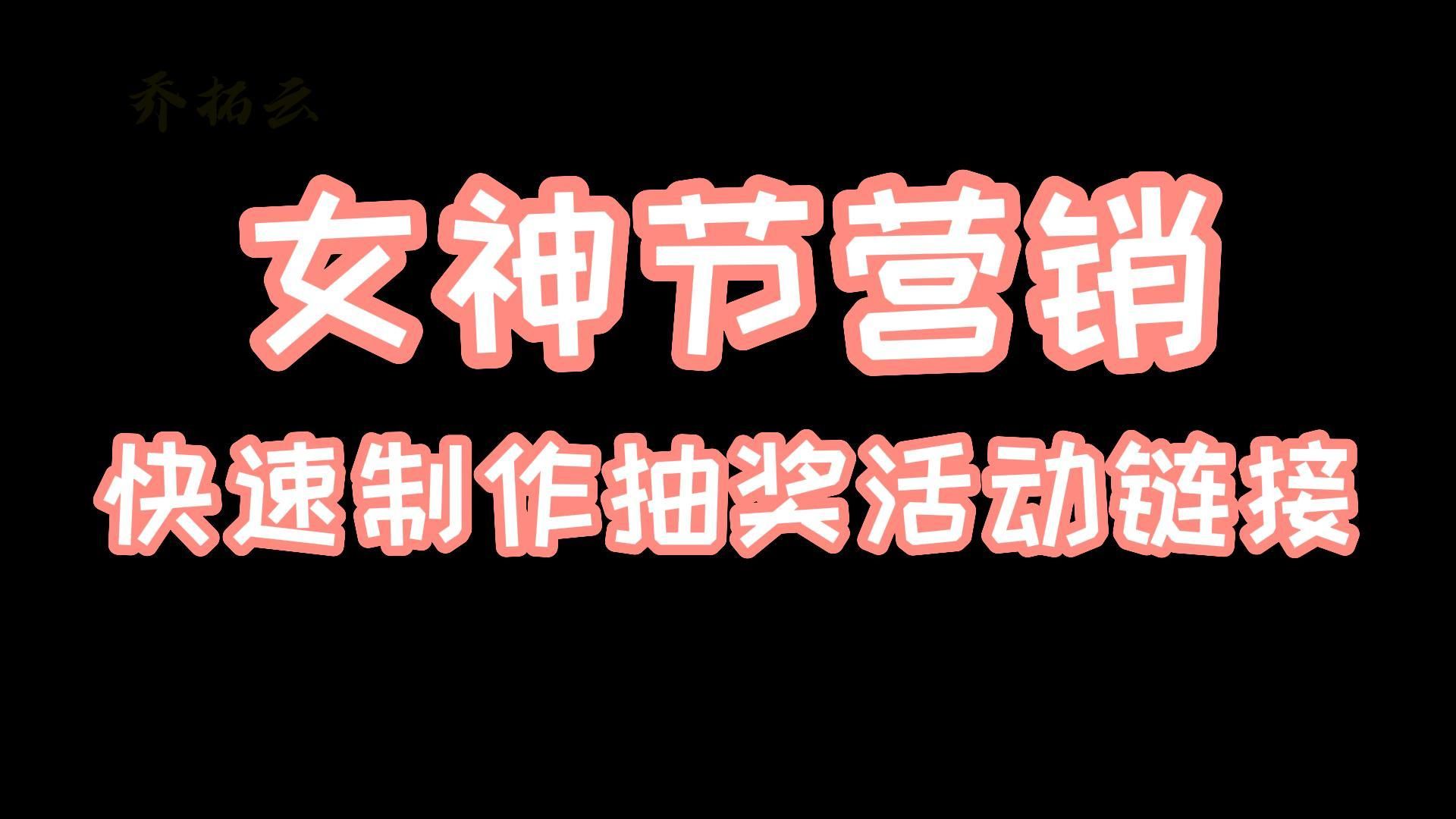 三八节的营销方案和策略,做个女神节抽奖互动来推广营销哔哩哔哩bilibili