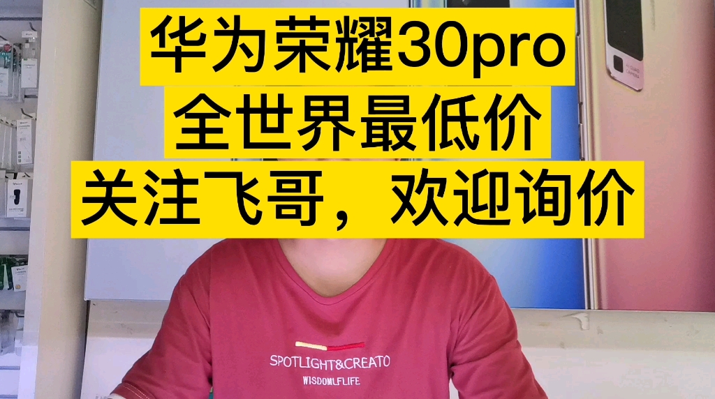 华为荣耀30pro,飞哥全世界最低价,关注飞哥你值得拥有,8+128,2668香的一批哔哩哔哩bilibili