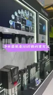 Download Video: 净水器就是315打假的重灾区！