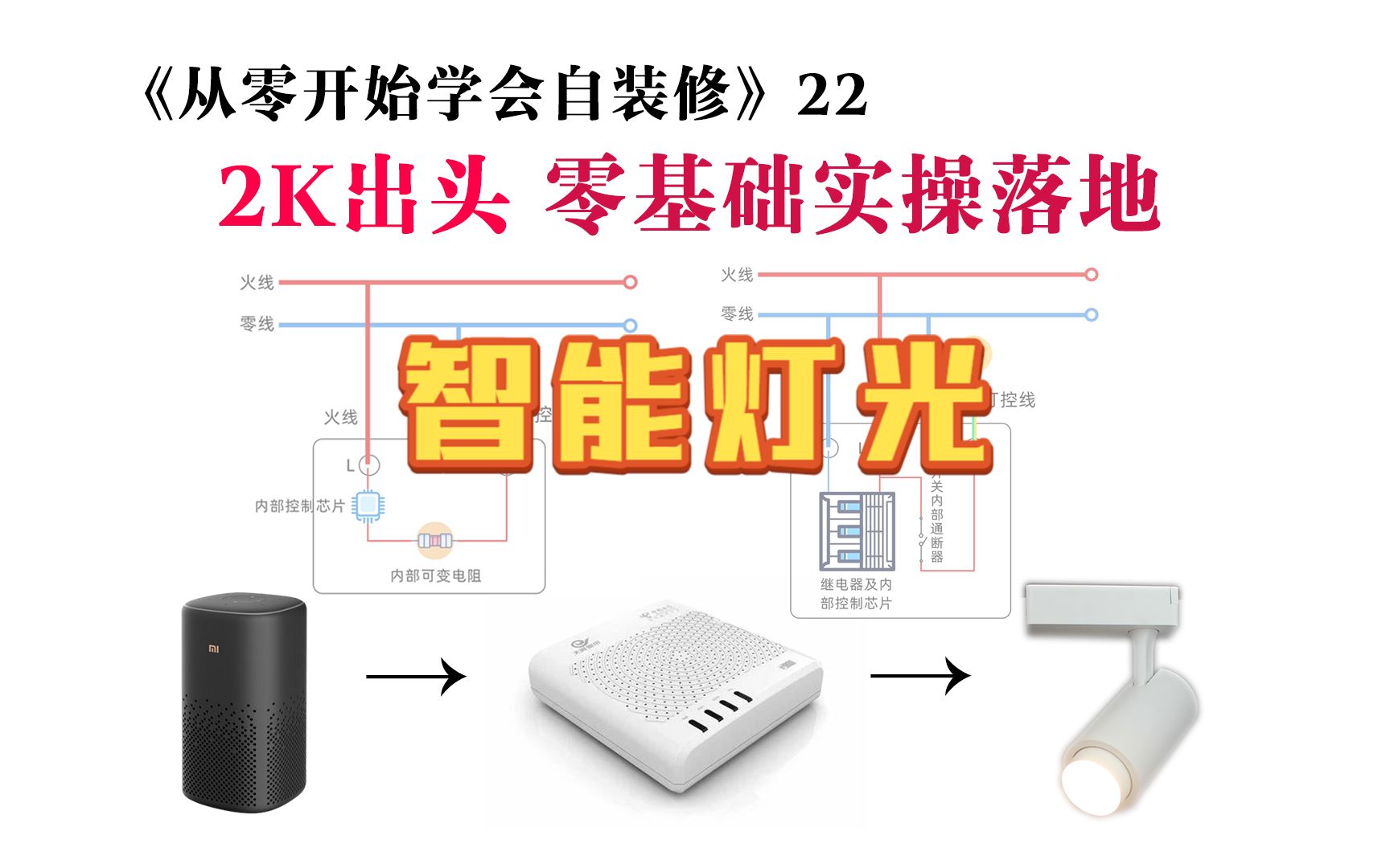 这是一个真的想要教会你的保姆级智能灯光教程 从零开始学会自装修22:智能灯光哔哩哔哩bilibili