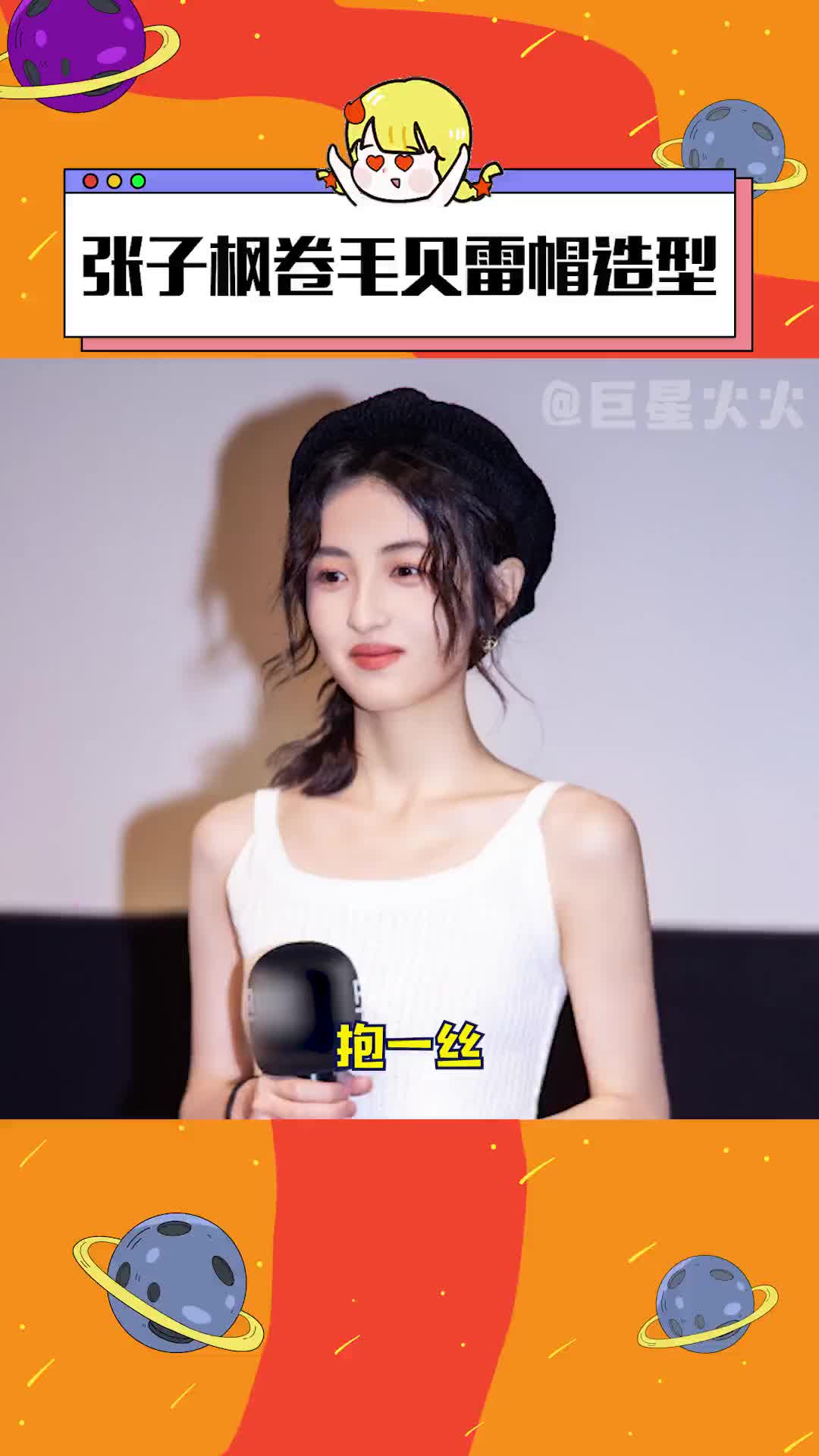 张子枫卷毛贝雷帽造型 好美的一张脸!妹妹我可以#张子枫