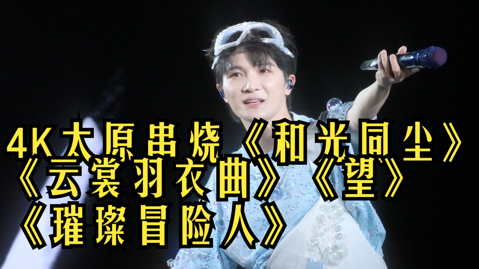 【4K高清】周深太原串烧：和光同尘+云裳羽衣曲+望+璀璨冒险人