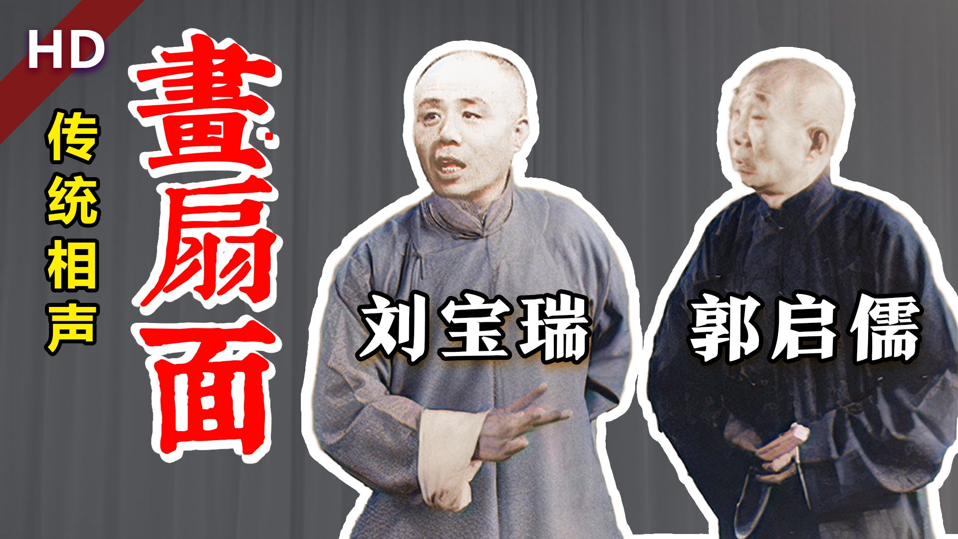 吹牛乱许诺,美人变成了猛张飞:刘宝瑞,郭启儒《画扇面》连环画