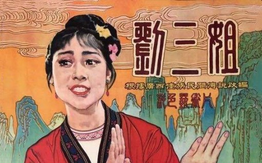 [图]【国产老电影】刘三姐-1961