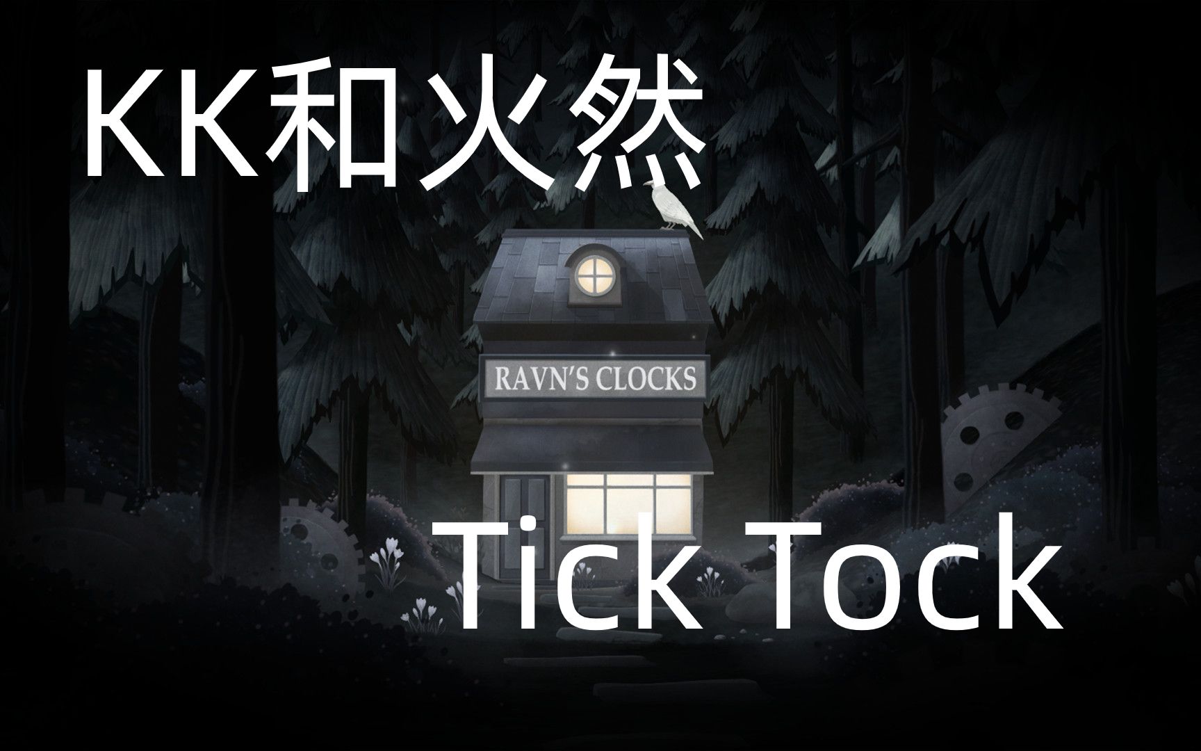 [图]【Tick Tock: A Tale For Two】双人解密，再续前缘