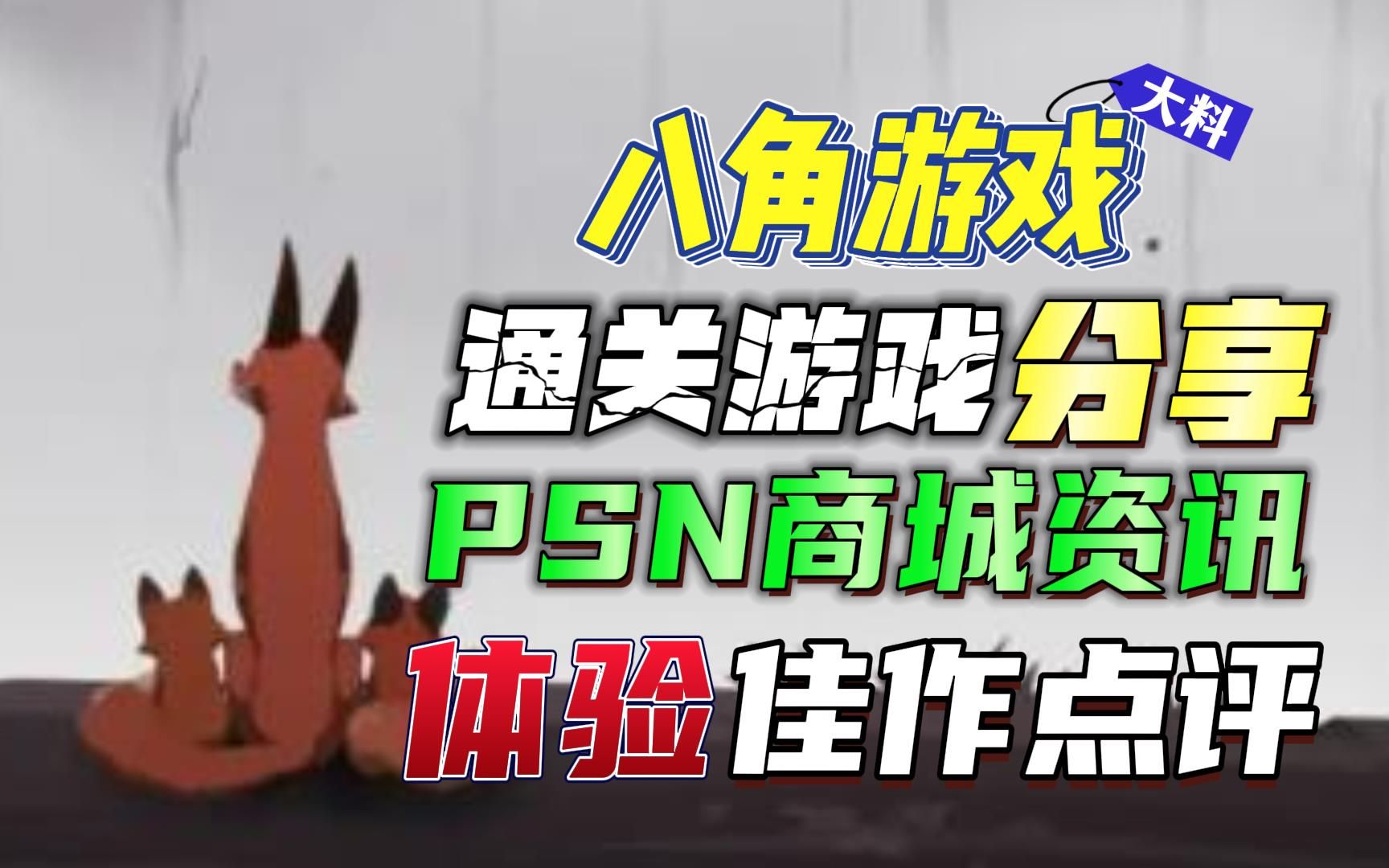 八角游戏 | PS4 PS5商城资讯 | 初体验分享 | 通关感悟哔哩哔哩bilibili