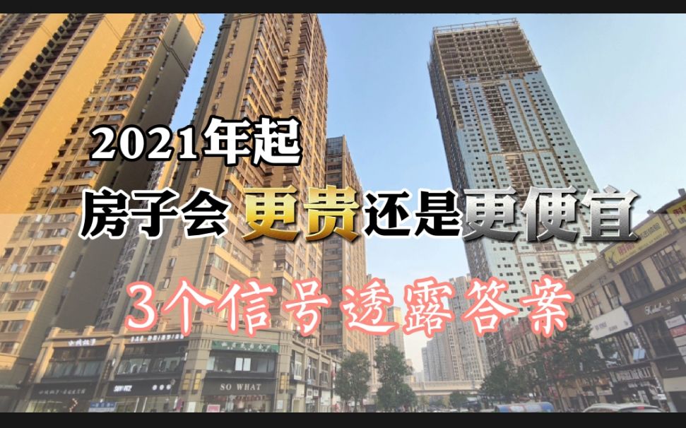 2021年起,房子会“更贵”还是“更便宜”?3个信号透露答案哔哩哔哩bilibili