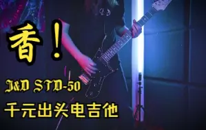 Descargar video: 【山下音乐】J&D入门款电吉他STD-50到货小试，翻弹林肯公园《one step closer》