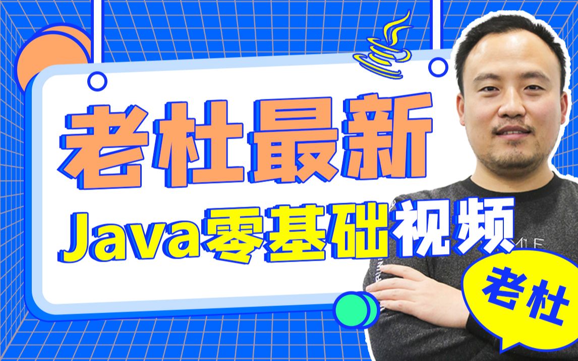 [图]Java零基础视频教程（适合Java基础，Java入门）老杜Java13版