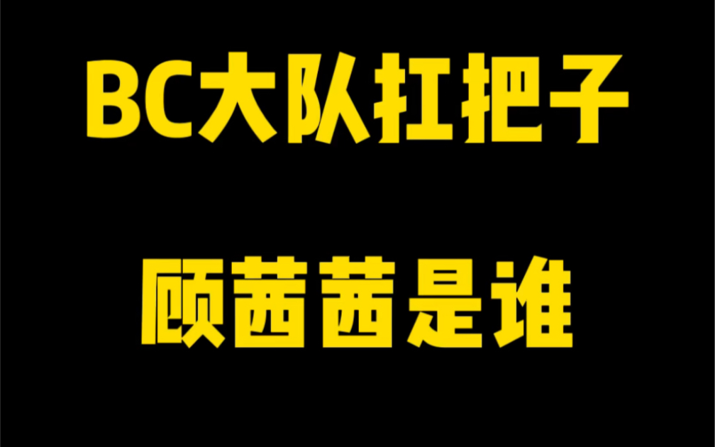 BC大队扛把子顾茜茜是谁?哔哩哔哩bilibili