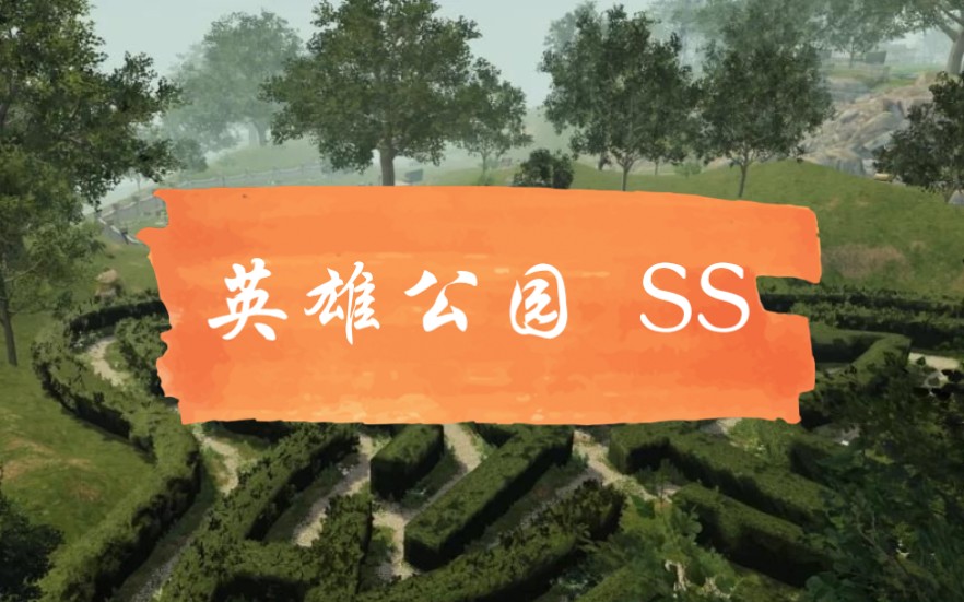 【明日之后】英雄公园超详细攻略!教你如何轻松一带三!