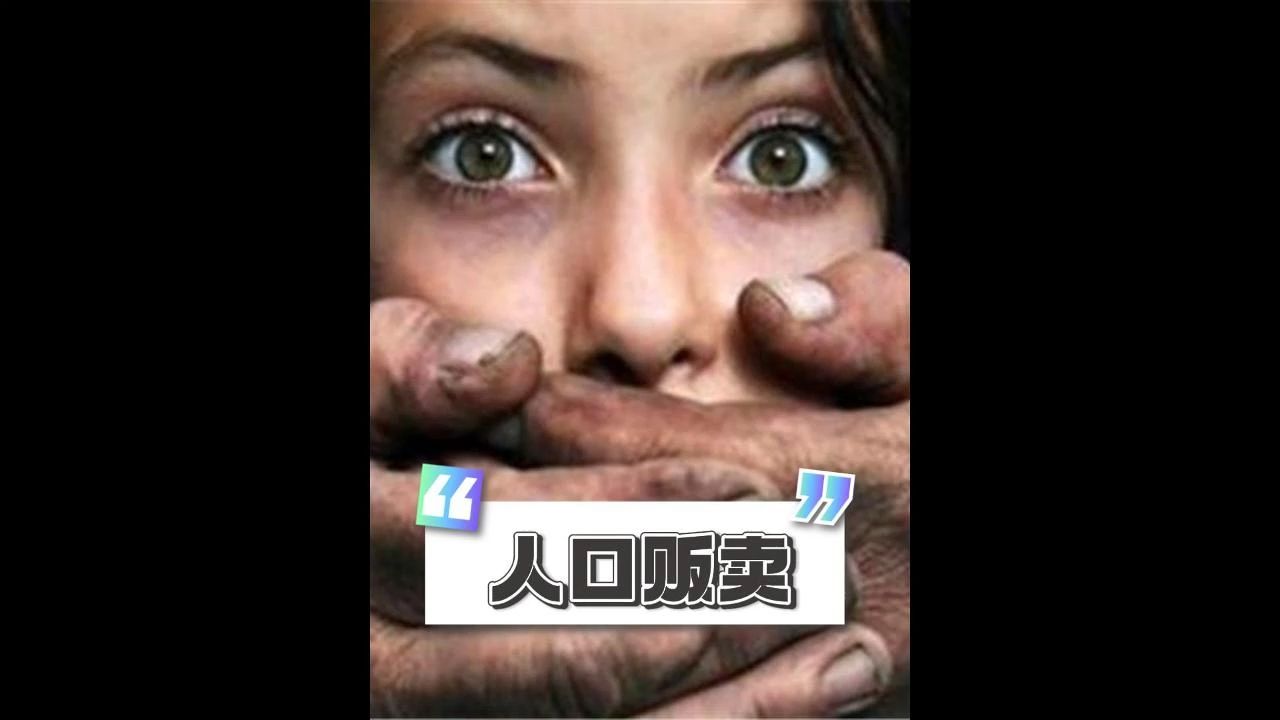 亚洲人口贩卖黑市究竟有多可怕?