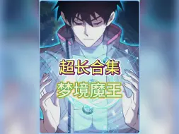 Télécharger la video: 【梦境魔王】尊享版耗时114514个小时精心制作！