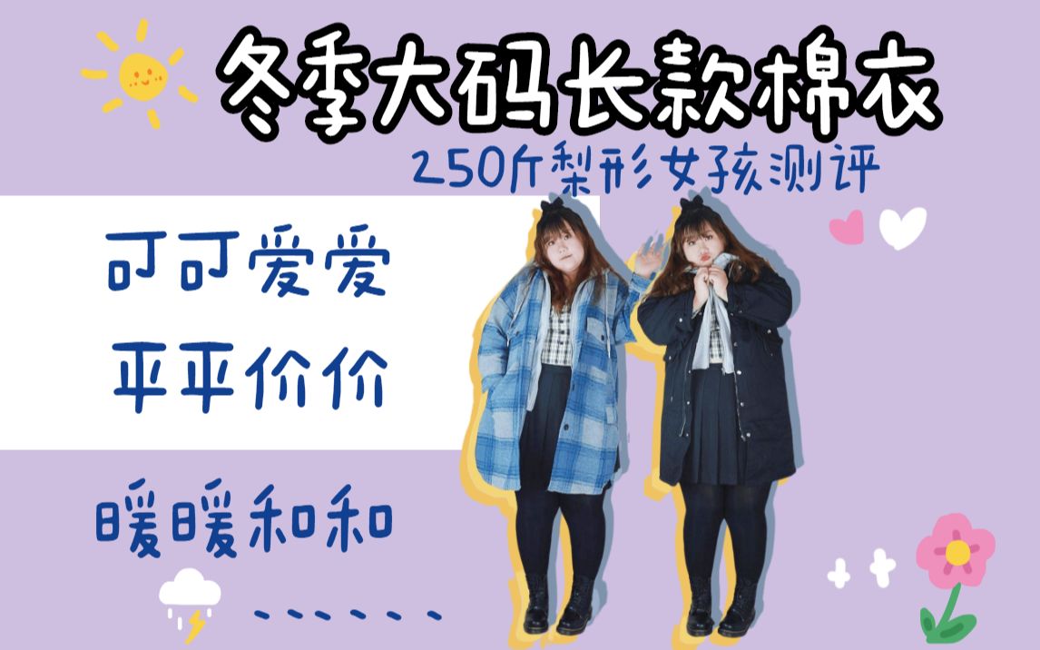 大码女孩丨秋冬长款棉衣哔哩哔哩bilibili