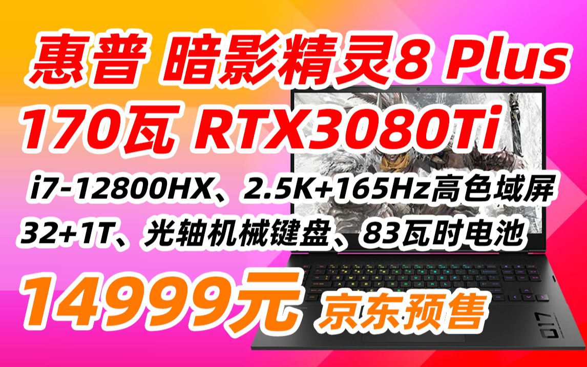 惠普 HP 暗影精灵8 Plus 高能版 游戏本 17.3英寸笔记本电脑(i712800HX 32G 1TSSD RTX3080Ti 2.5K 165Hz)哔哩哔哩bilibili