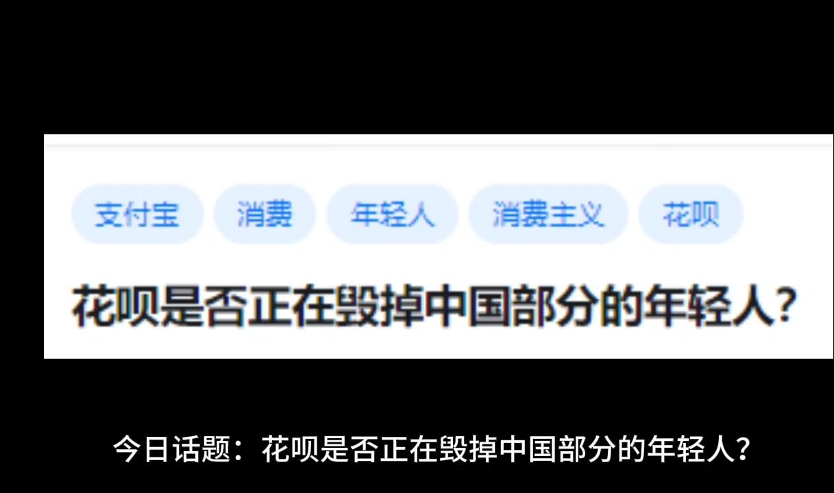 花呗是否正在毁掉中国部分的年轻人?哔哩哔哩bilibili