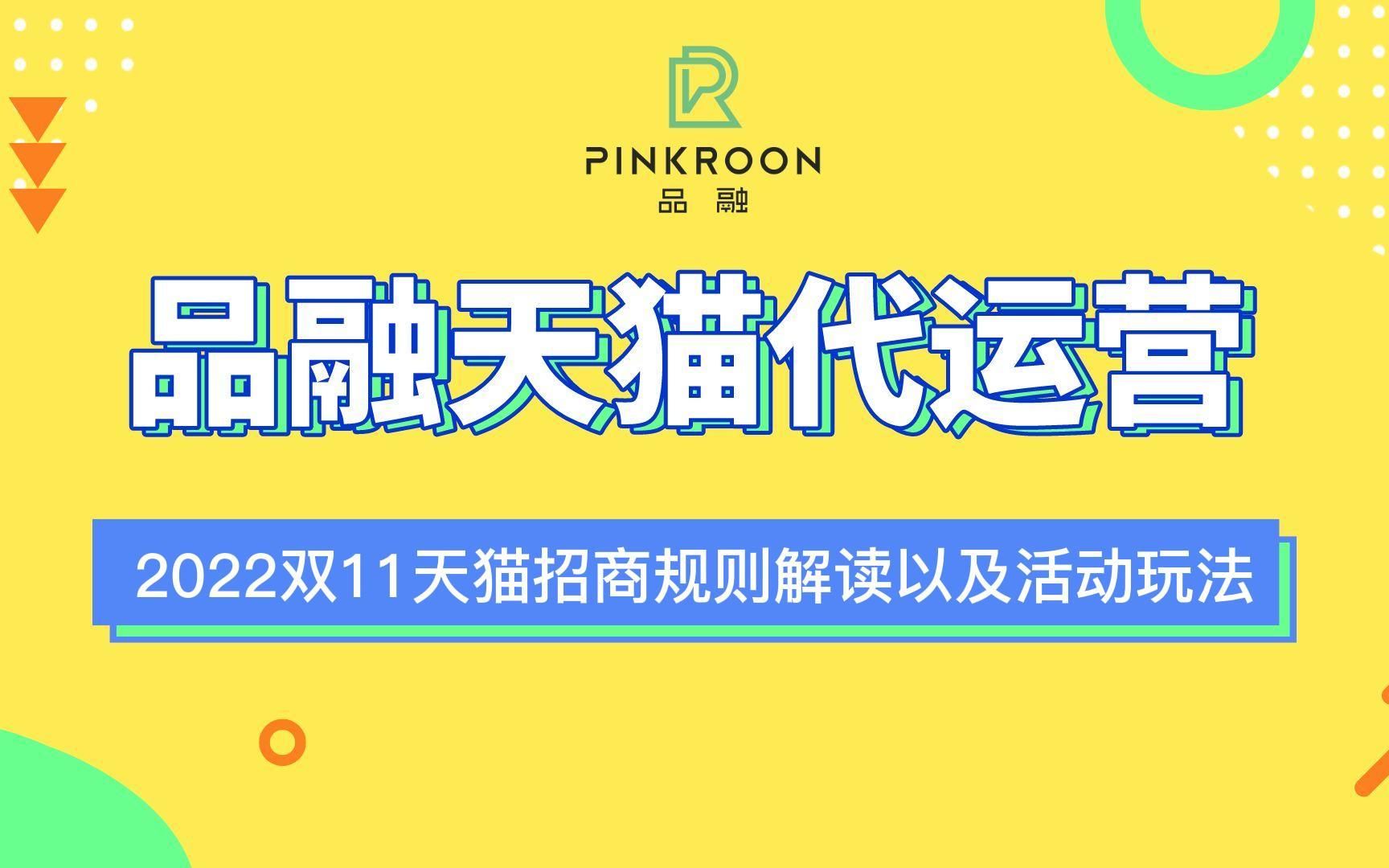 品融天猫代运营公司2022双11天猫招商规则解读以及活动玩法哔哩哔哩bilibili