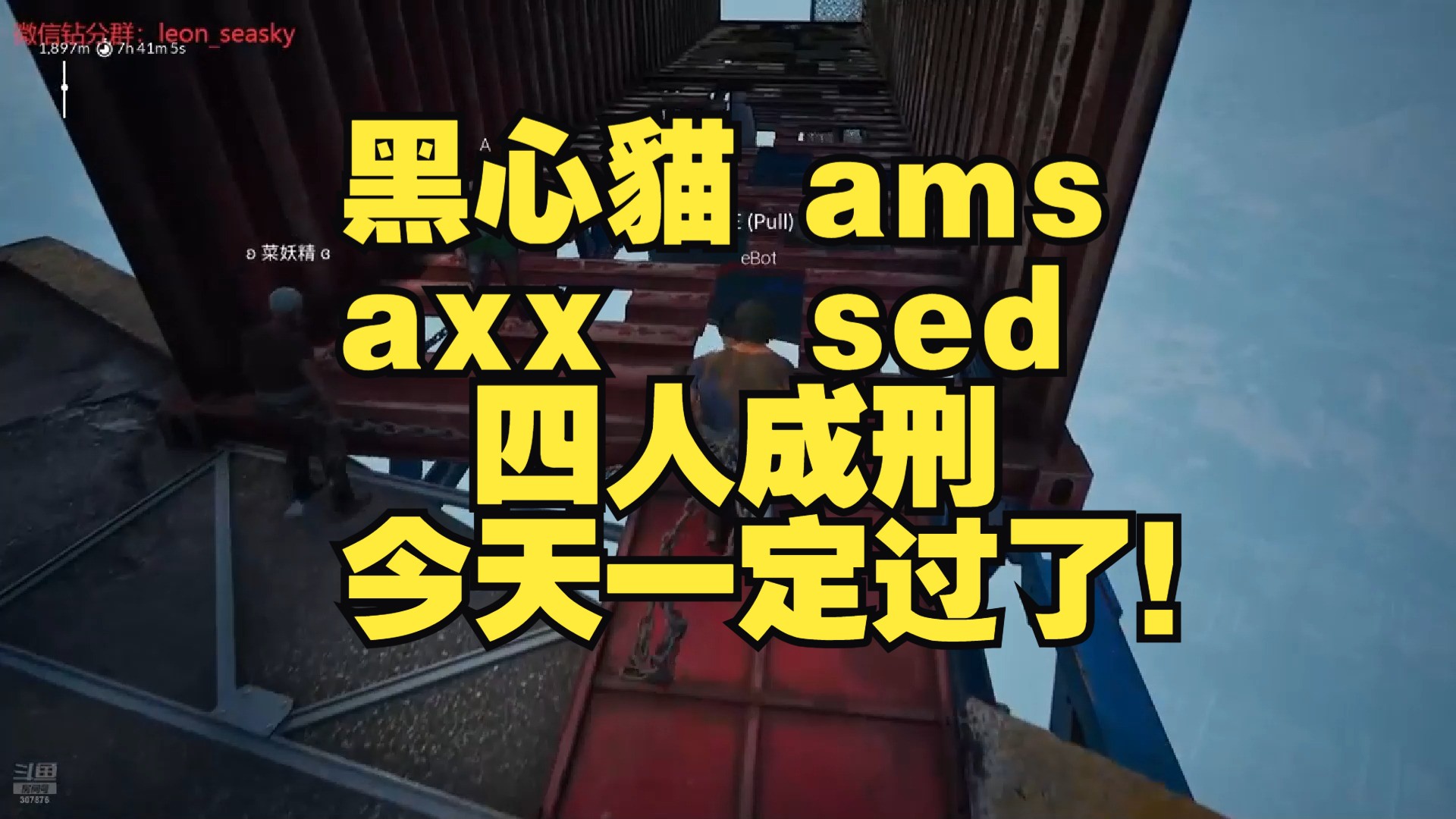 黑心猫 ams axx sed 四人成刑 今天一定过了!网络游戏热门视频