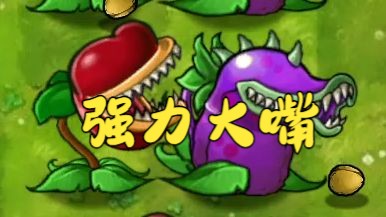 融合版挑戰模式 超級大嘴花 挑戰1