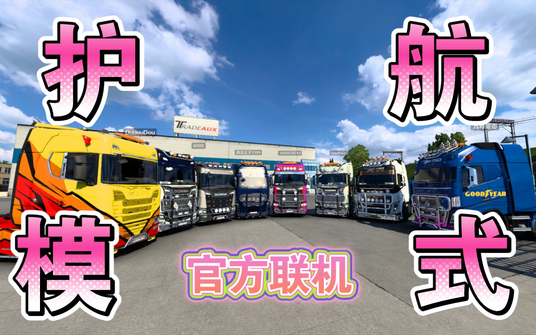 欧洲卡车模拟2-官方联机护航模式 联运记录第一视角 法兰克福-纽伦堡