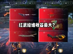 Tải video: 【红武】给谁收益最大？伤害对比，竟然差“这么多”？