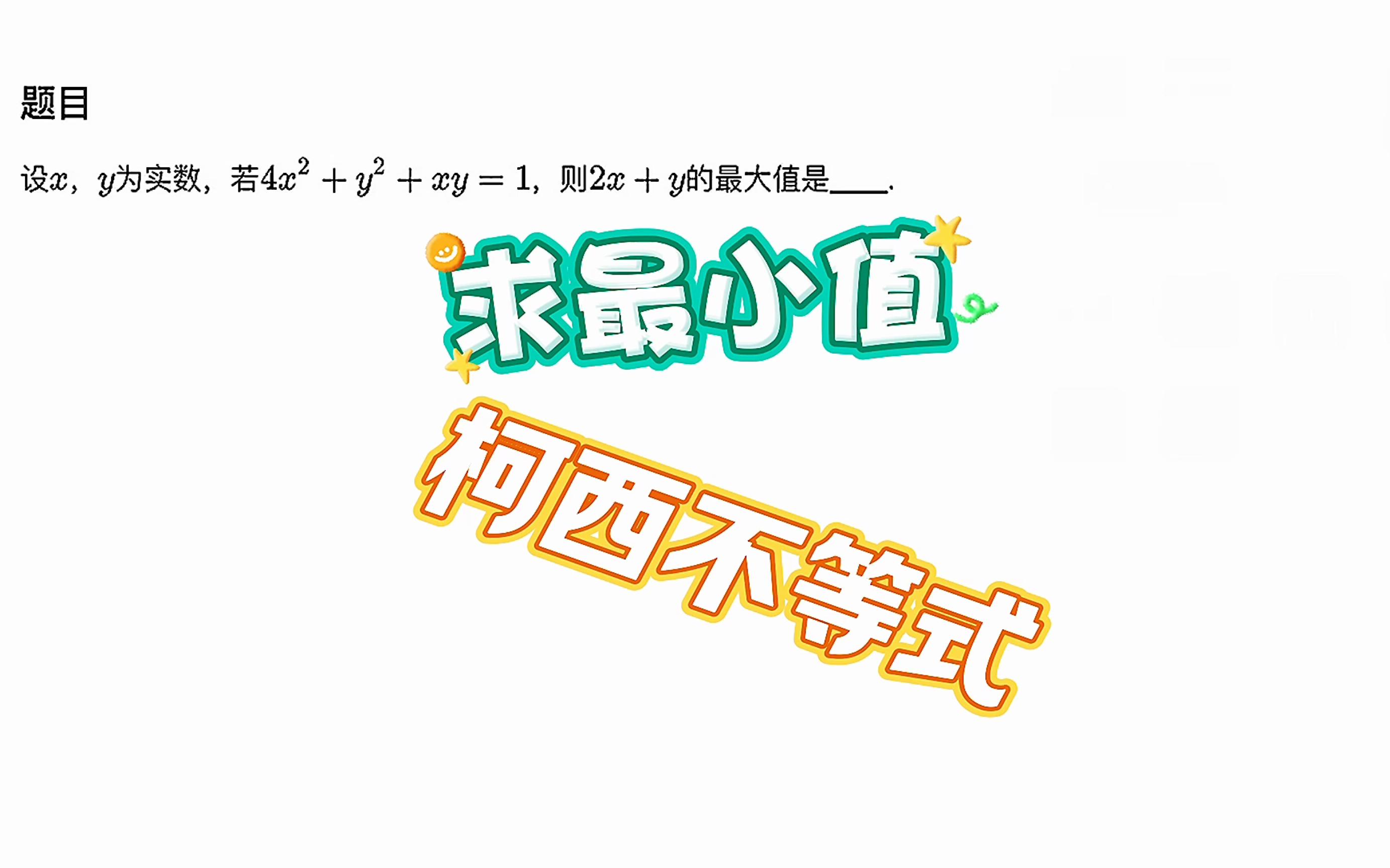 高中数学,运用柯西不等式解此题,关键在于配凑#数学思维 #每天学习一点点 #解题技巧哔哩哔哩bilibili