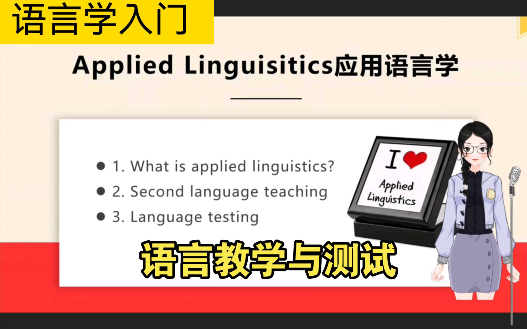 [图]【语言学导论】刘润清文旭《新编语言学教程》：chapter 12 applied linguistics