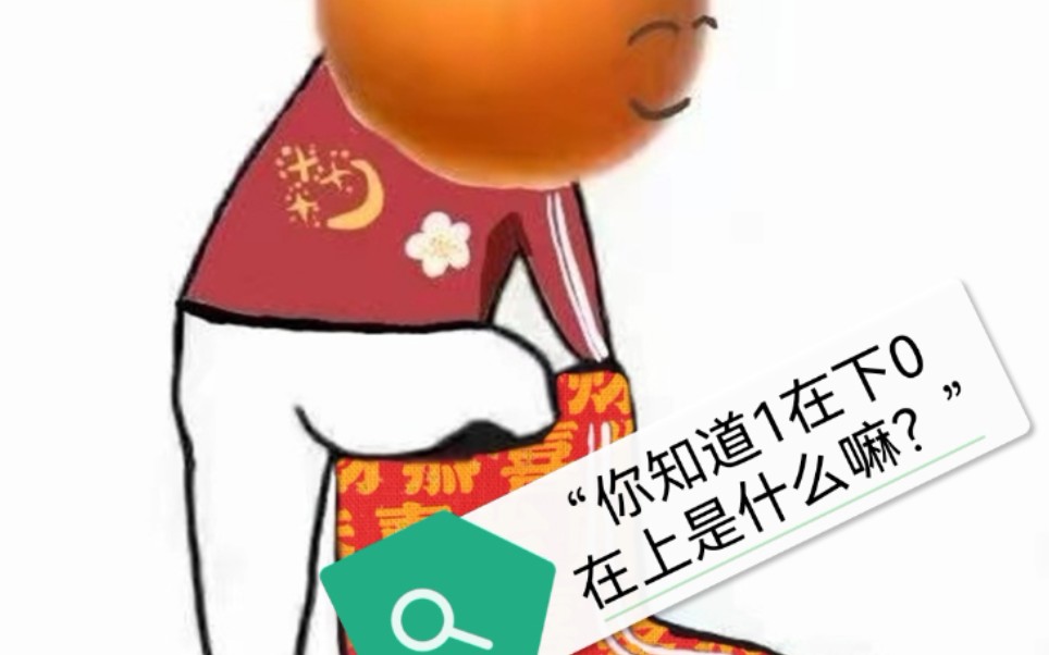 纯情橘子皮之“你知道1在下0在上是什么嘛?”哔哩哔哩bilibili