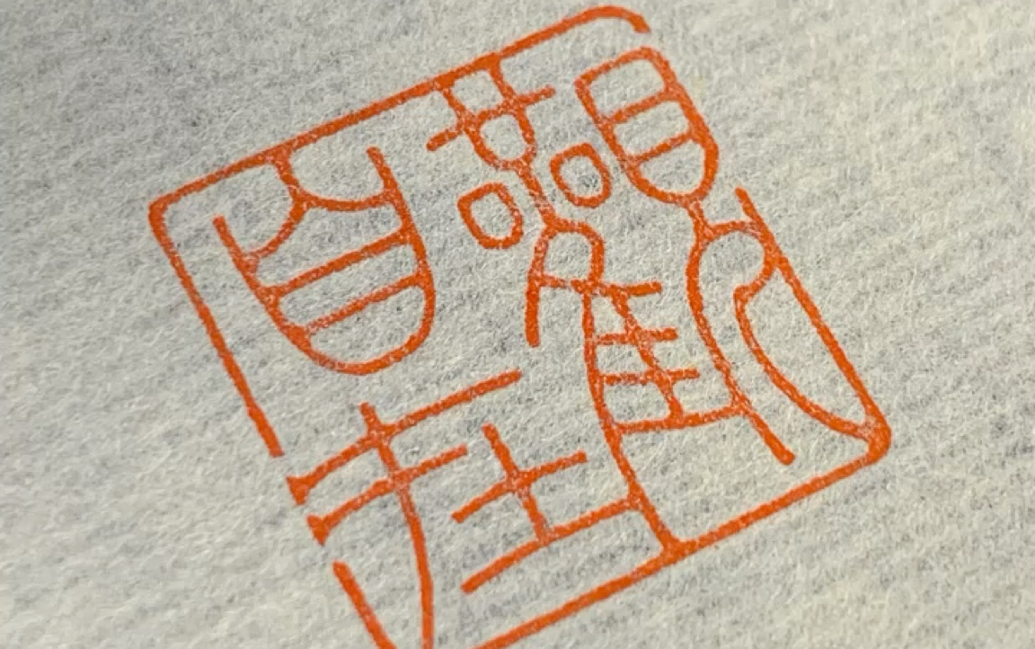 篆刻闲章观自在