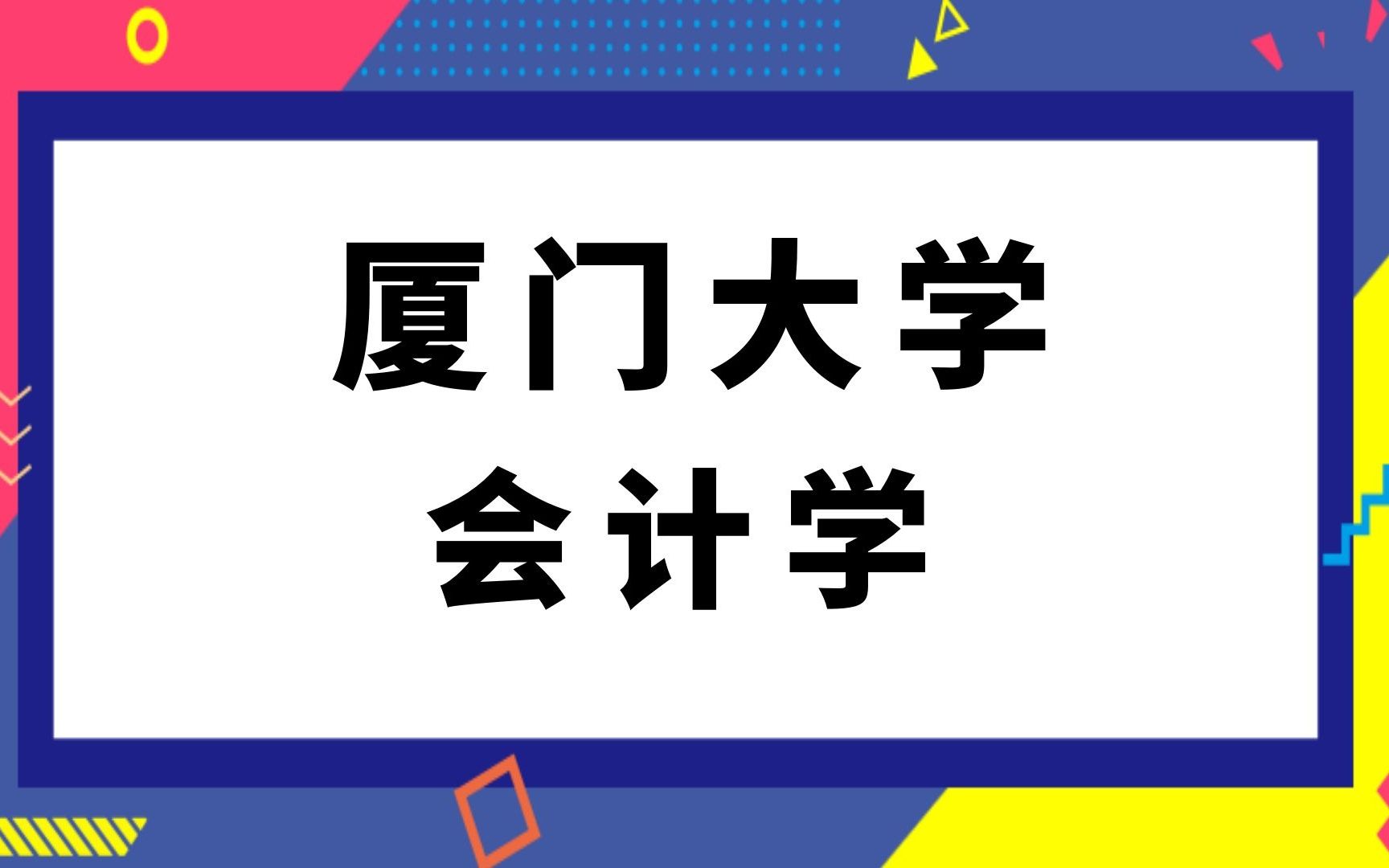 厦门大学会计学(808)管理学与管理经济学考研经验分享哔哩哔哩bilibili