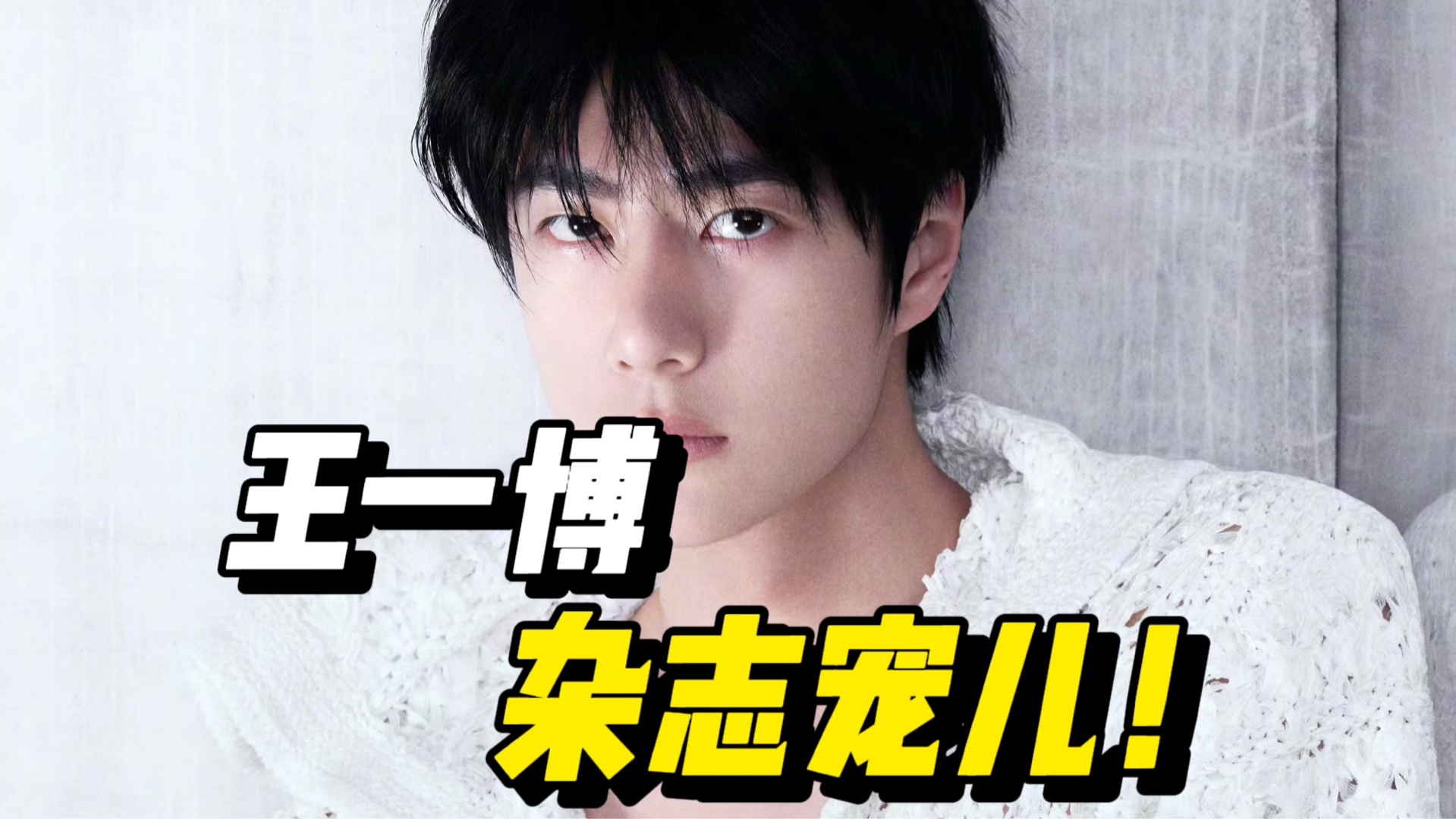 首登顶级女刊elle,王一博完成五大准满贯!