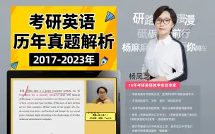 Download Video: 【阅读真题】2025考研英语名校大佬杨凤芝讲真题（英二）15-23 历年真题逐句讲解|考研英语一历年真题解析合集逐篇刷题精讲(2015-2023年)