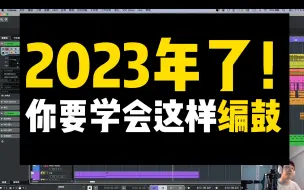 Скачать видео: 2023年的编曲师都这样编鼓啦！！！