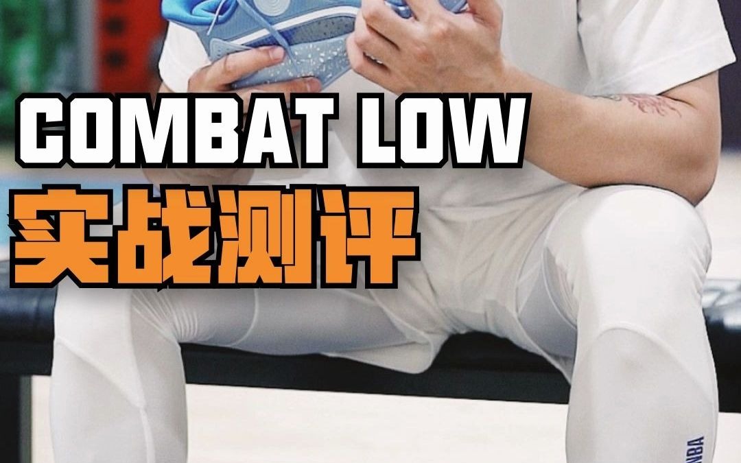 [图]COMBAT LOW 实战测评