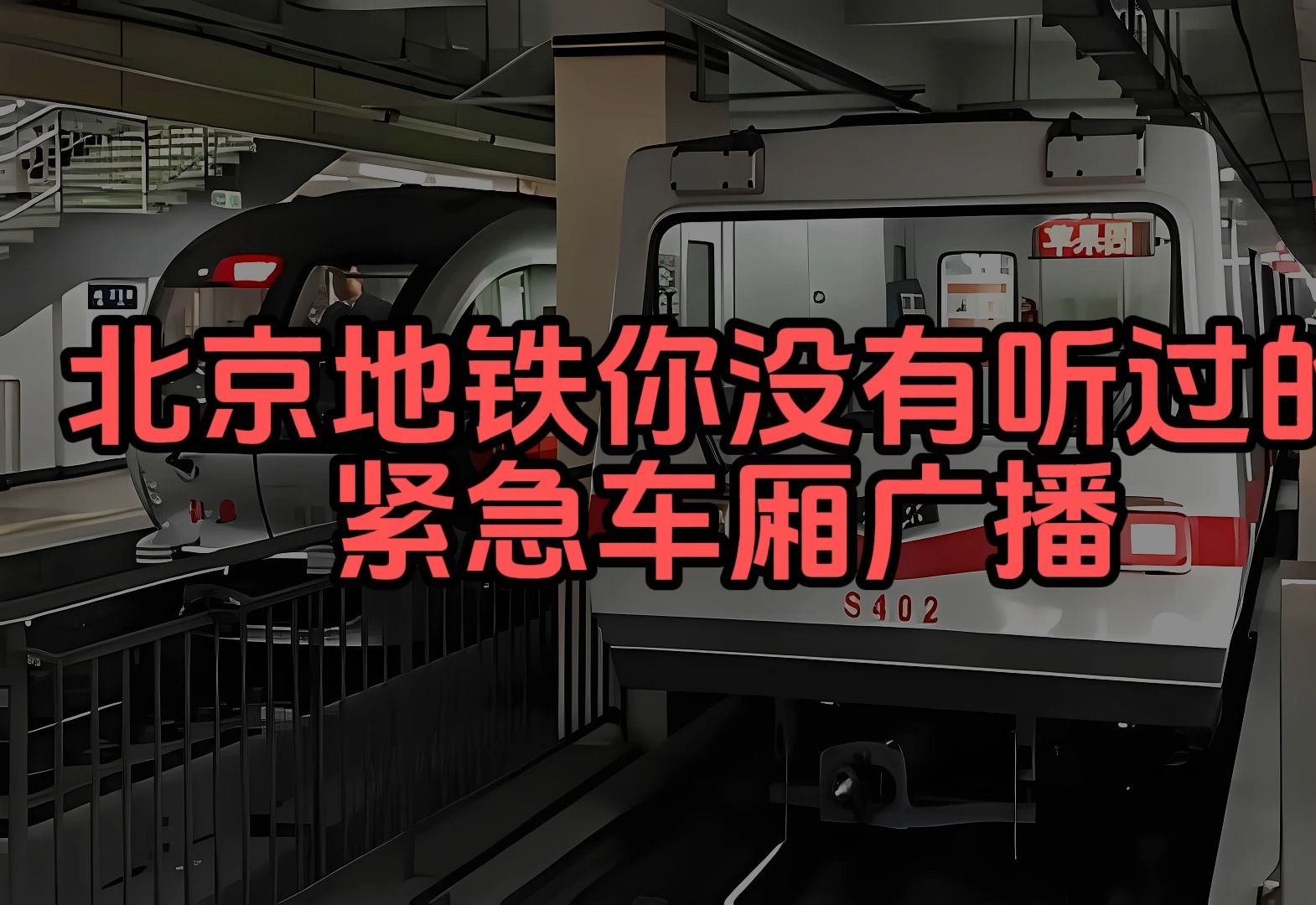 [图]【北京地铁】[原版]2024一些你没有听过的紧急车厢广播报站