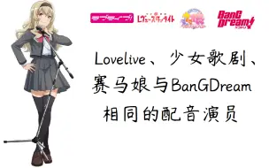 Download Video: Lovelive、少女歌剧、赛马娘与BanG Dream相同的配音演员