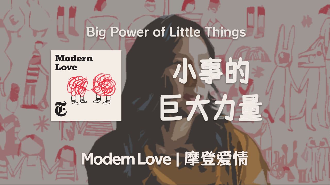 纽约时报高质量播客 | 小说家谈小事的巨大力量 | Modern Love | 情感类英语播客哔哩哔哩bilibili