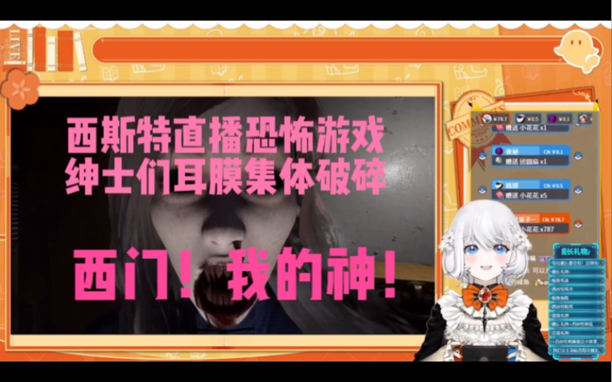 西斯特直播恐怖游戏发出逆天破音猪叫【西斯特直播精华切片】哔哩哔哩bilibili