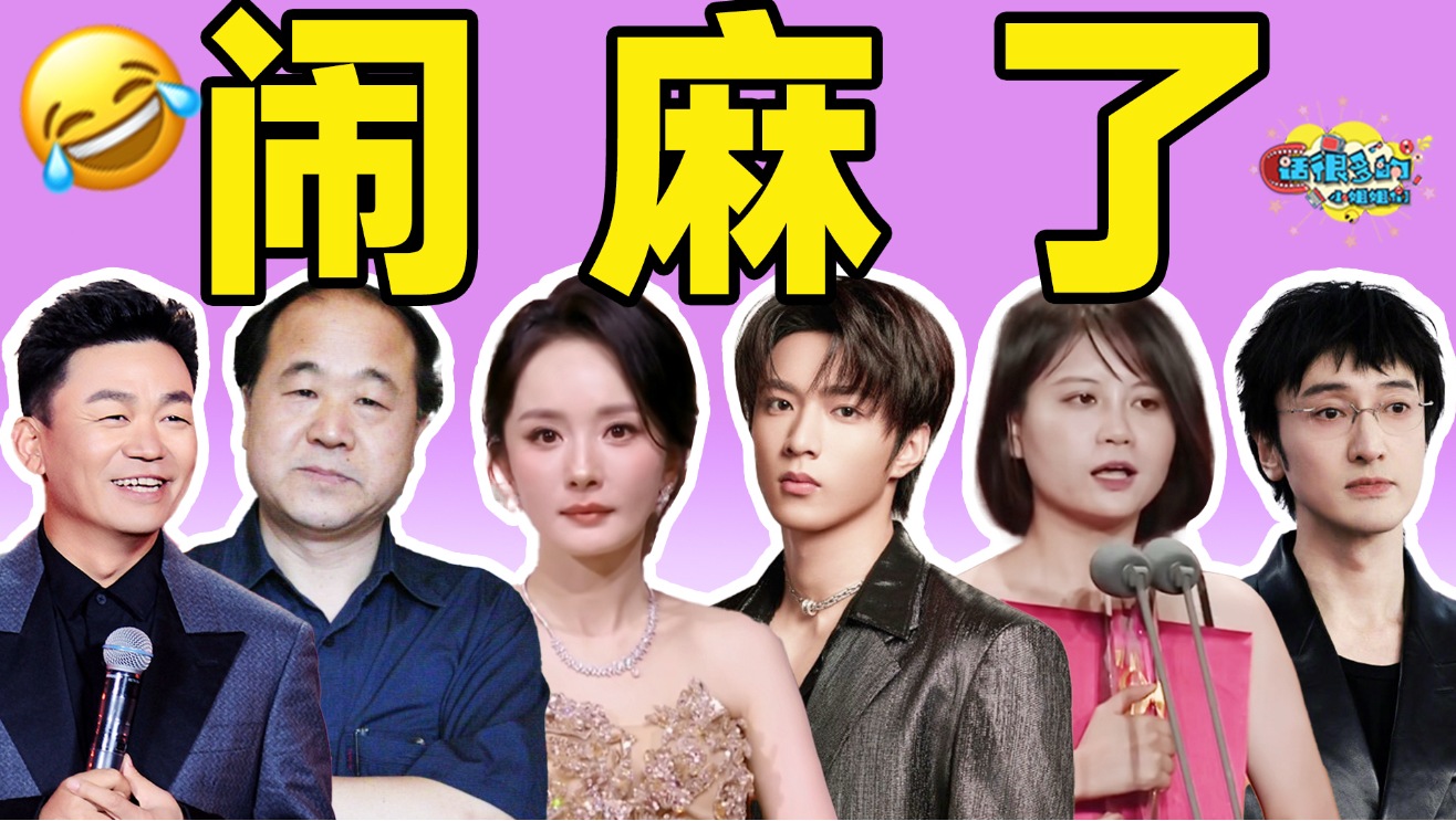 【百花奖乐子一览】：百花变笑话，世界果然是个巨大的草台班子！海报