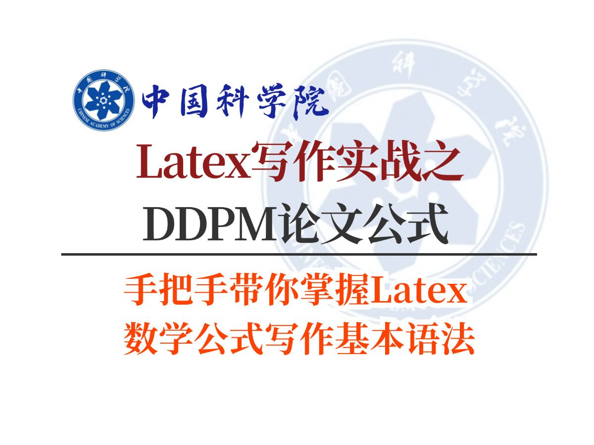 【大论文必备技能】Latex写作实战之DDPM论文公式 手把手带你掌握Latex数学公式写作基本语法 LaTeX保姆级教程哔哩哔哩bilibili