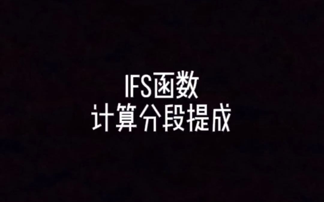 IFS函数计算分段奖金提成,阶梯式奖金提成哔哩哔哩bilibili