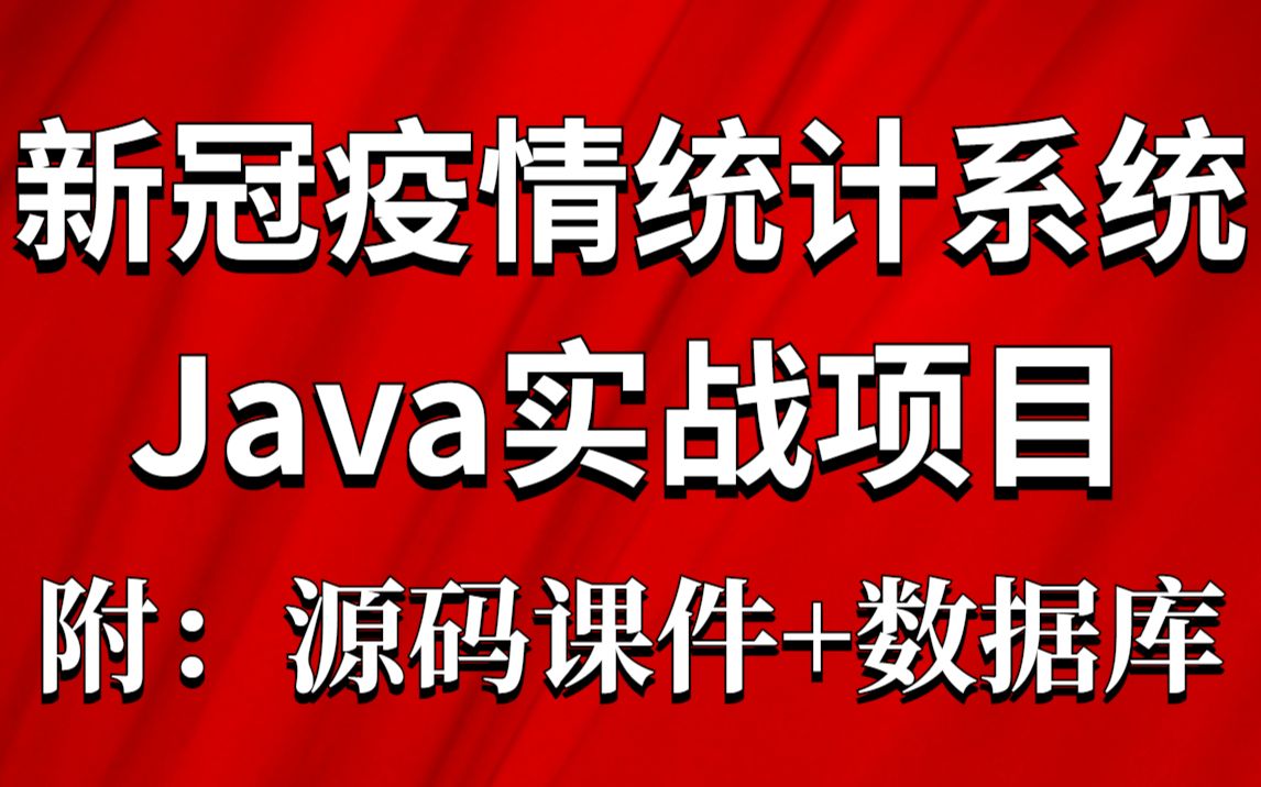 [图]基于Springboot的Java实战项目——新冠疫情统计系统【源码及课件分享】