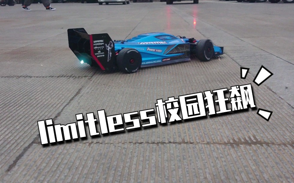 Arrma Limitless遥控车校园狂飙(专业人士操作,请勿模仿)哔哩哔哩bilibili