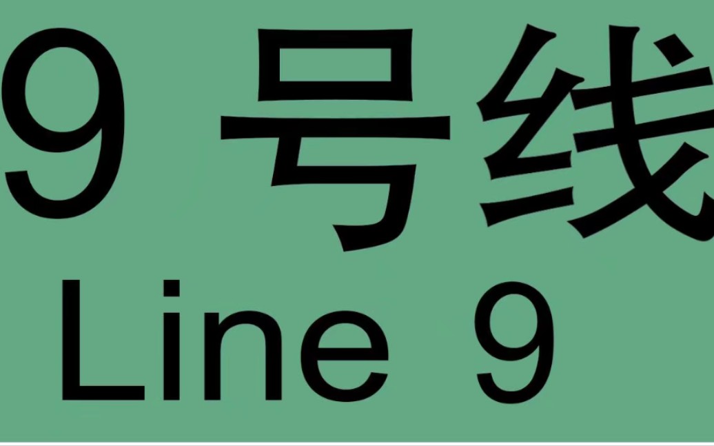 广州地铁9号线元老花都汽车城~飞鹅岭区间运行实录哔哩哔哩bilibili
