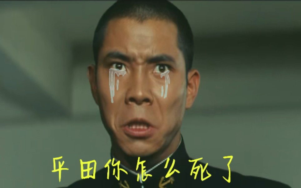 海军番外:是我害死了平田一郎