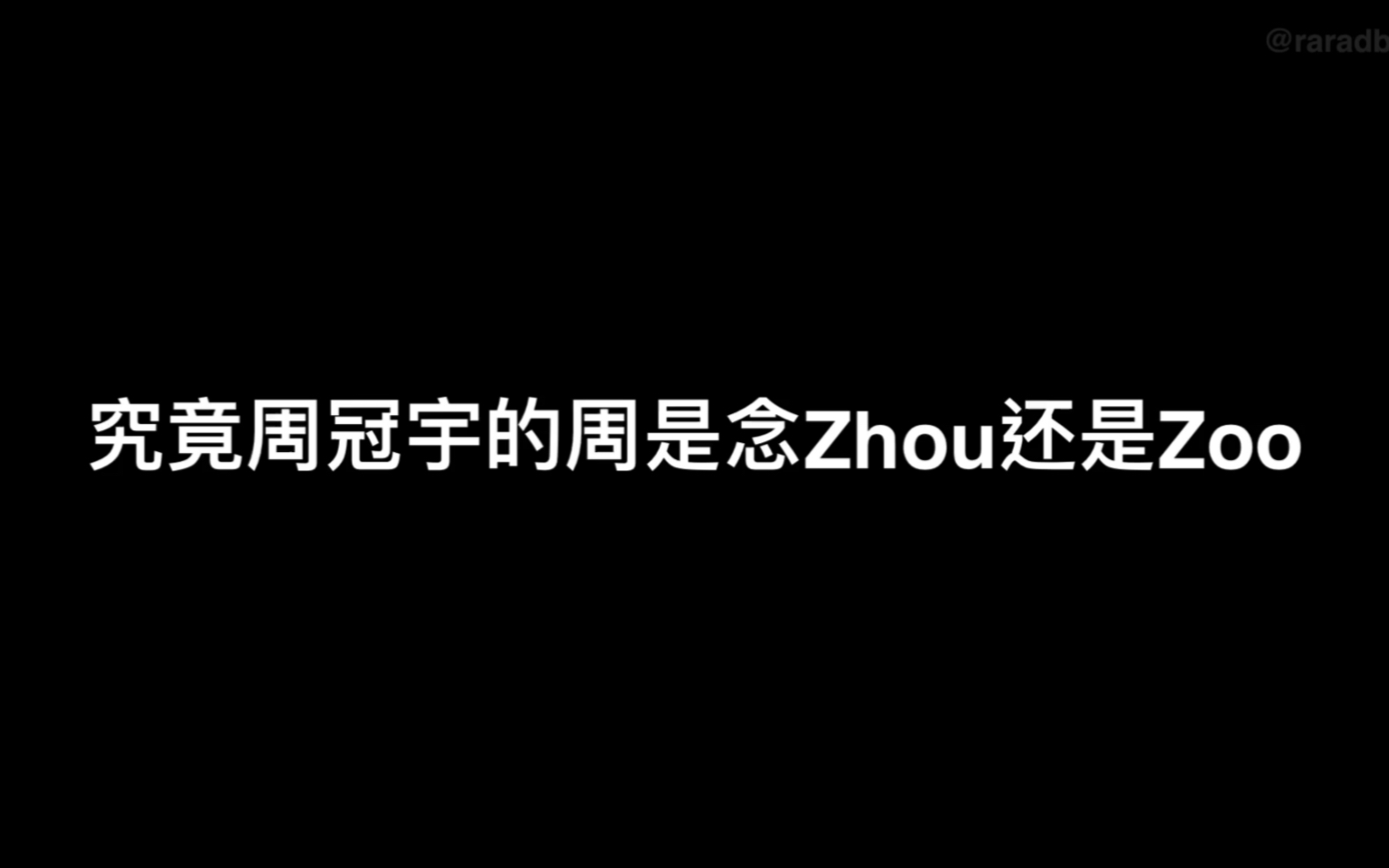 究竟周冠宇的周念“Zhou”还是“Zoo”?哔哩哔哩bilibili