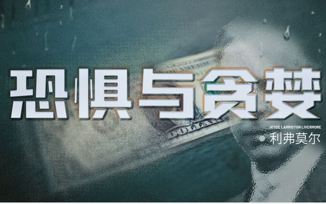 深虑思考,全面分析,防止贪婪恐惧情绪蔓延,努力做到不走弯路